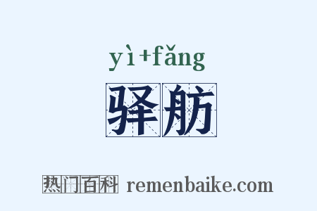 驿舫是什么意思的图片